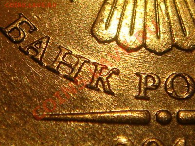 10 рублей 2010 ММД 1.23 Е (чистый) до 20-30 22.02.12 - DSC04266.JPG