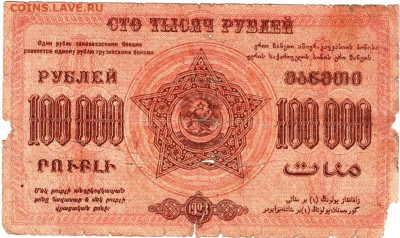 ЗАКАВКАЗЬЕ 100000 рублей 1923 г. до 14.09.25 г. в 23.00 - 031