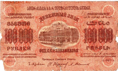 ЗАКАВКАЗЬЕ 100000 рублей 1923 г. до 14.09.25 г. в 23.00 - 034