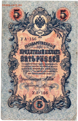 5 рублей 1909 г Шипов, Шагин до 14.09.25 г. в 23.00 - 039
