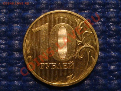 10 рублей 2010 ММД 1.23 Е (залипание) до 20-30 22.02.12 - DSC04270.JPG
