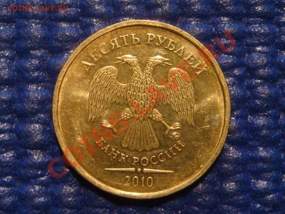10 рублей 2010 ММД 1.23 Е (залипание) до 20-30 22.02.12 - DSC04268.JPG