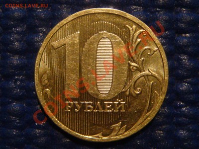 10 рублей 2010 ММД 1.23 Д до 20-30 22.02.12 - DSC04281.JPG