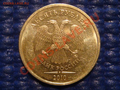 10 рублей 2010 ММД 1.23 Д до 20-30 22.02.12 - DSC04278.JPG