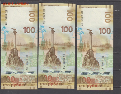 РФ 2014 100р Крым 3шт( СК № подряд пресс) до 12 09 - 320