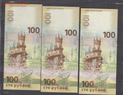РФ 2014 100р Крым 3шт( СК № подряд пресс) до 12 09 - 320а