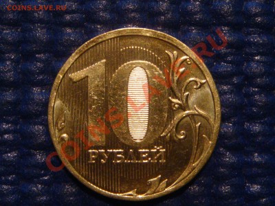 10 рублей 2010 ММД 1.23 Г до 20-00 22.02.12 - DSC04285.JPG