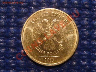 10 рублей 2010 ММД 1.23 Г до 20-00 22.02.12 - DSC04284.JPG