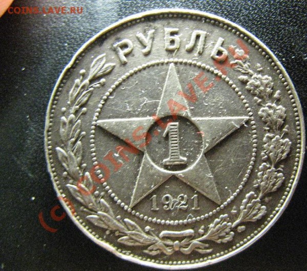 1 РУБЛЬ 1921г - 1р21-10.JPG