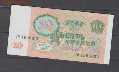 СССР 1991 10 рублей ( пресс) до 12 09 - 314а