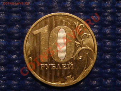 10 рублей 2010 ММД 1.23 В до 20-00 22.02.12 - DSC04292.JPG