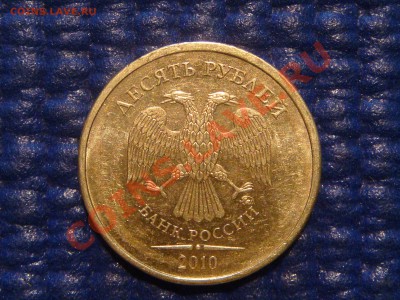 10 рублей 2010 ММД 1.23 В до 20-00 22.02.12 - DSC04290.JPG