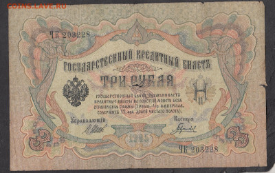 Россия 3 рубля образца 1905 года Шипов Гаврилов  до 12 09 - 10
