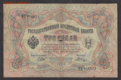 Россия 3 рубля образца 1905 года Шипов до 12 09 - 11