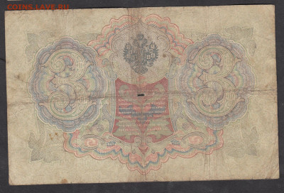 Россия 3 рубля образца 1905 года Шипов до 12 09 - 11а