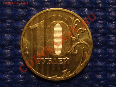 10 рублей 2010 ММД 1.23 Б до 20-00 22.02.12 - DSC04298.JPG