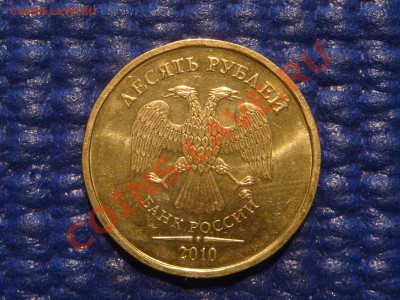 10 рублей 2010 ММД 1.23 Б до 20-00 22.02.12 - DSC04295.JPG