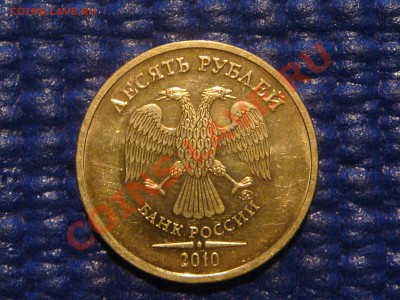 10 рублей 2010 ММД 1.23 А другой ШРИФТ до 20-00 22.02.12 - DSC04301.JPG