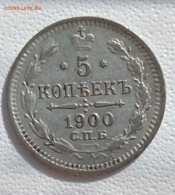 5 коп 1897 г серебро - 1757231517184
