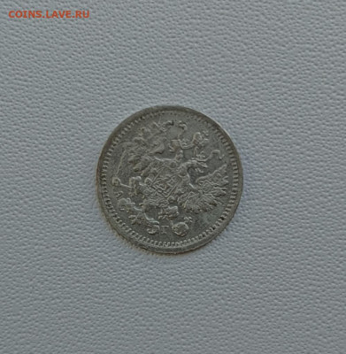 5 коп 1897 г серебро - 1757323724769@-862767224