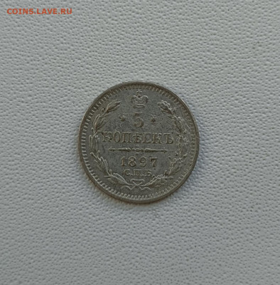 5 коп 1897 г серебро - 1757323701741@1754031523