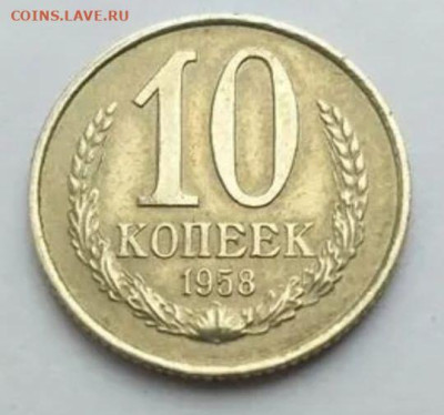 10 копеек 1958 - imUK7GO0PFY~2