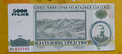 1996 Год Хакасия 5000 р платежное средство - 1757325038853@-1358922422