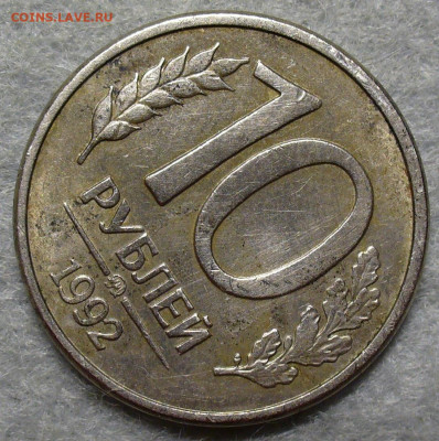 10 рублей 1992 года ММД магнитная - 6663DB01-7FE2-487C-8F50-93B7DC2396B9