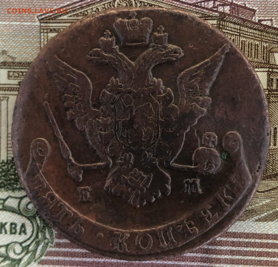 5 копеек 1770 ЕМ до 14.09.25 г. до 22-00 МСК - IMG_E0545.JPG