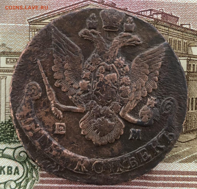 5 копеек 1785 ЕМ до14.09.2025 г. до 22-00 по МСК - IMG_E0535.JPG