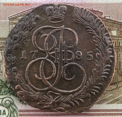 5 копеек 1785 ЕМ до14.09.2025 г. до 22-00 по МСК - IMG_E0533.JPG