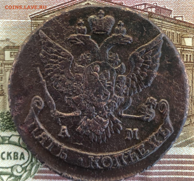 5 копеек 1789 АМ до 14.09.2025 г. до 22-00 по МСК - IMG_E0521.JPG