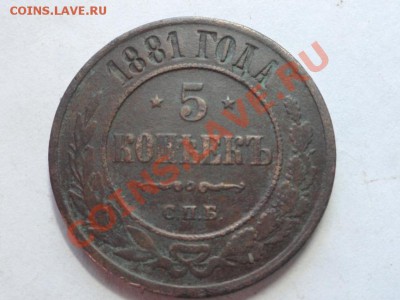 5коп. 1881г. СПб до22.02.12г. в 22:00ч. вр Московское. - DSC06876.JPG