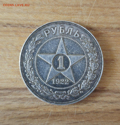 1 рубль 1922 АГ и 1 рубль 1922 ПЛ одним лотом 23.00 08.09 - IMG_20250908_151437