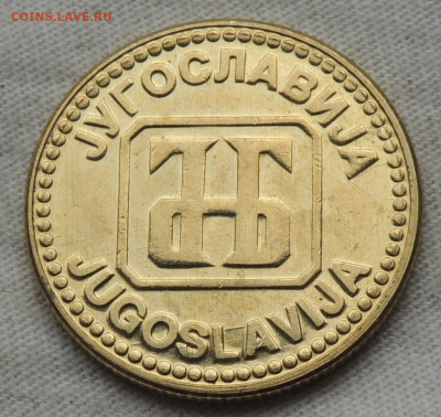 Югославия 10 динаров 1992 до 11.09.2025 - Югославия 10 динаров 1992 .JPG