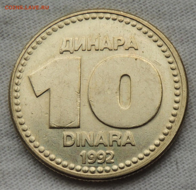Югославия 10 динаров 1992 до 11.09.2025 - Югославия 10 динаров 1992.JPG