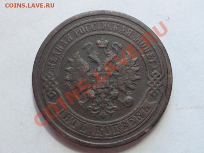 5коп. 1881г. СПб до22.02.12г. в 22:00ч. вр Московское. - DSC06877.JPG
