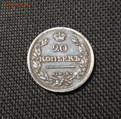 20 копеек 1820 года СПБ ПД До 14.09 - 20250614_210541