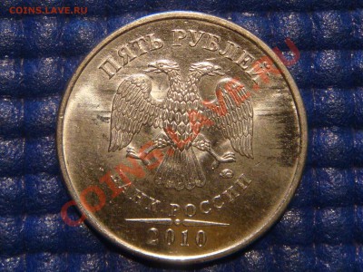 2010 5 рублей ММД Шт. 3.2 "И" до 20-00 21.02.12 - DSC04334.JPG