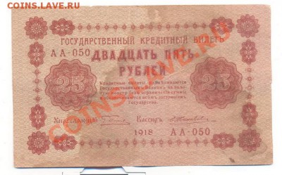 25 рублей 1918г.___________________до 24.02 - 003_resize