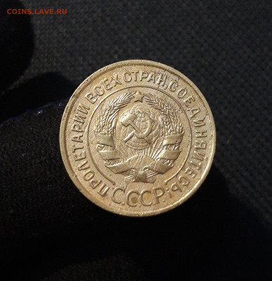 СССР 3 копейки 1933 года До 14.09 - 20250806_214259