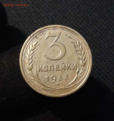 СССР 3 копейки 1933 года До 14.09 - 20250806_214243