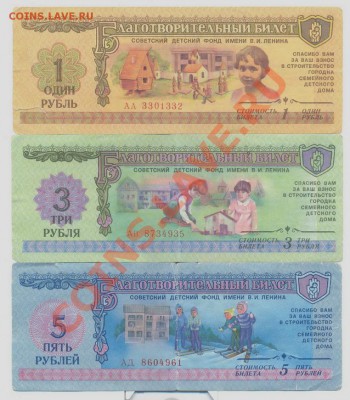 Билеты детского фонда 1988г. 1,3,5 рублей___________до 24.02 - 002_resize