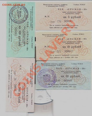 Чеки Урожай, полный комплект_______________до 24.02 - 005_resize