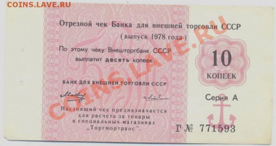 Чек Внешторгбанка 10 аопеек 1978г.______________до 24.02 - 001_resize