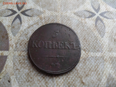 5 копеек 1838 СМ до 11.09.2025 - 1838 (43)