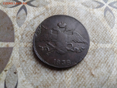 5 копеек 1838 СМ до 11.09.2025 - 1838 (44)
