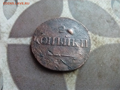 2 копейки 1834 СМ до 11.09.2025 - 1834 (19)