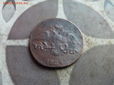 2 копейки 1834 СМ до 11.09.2025 - 1834 (20)