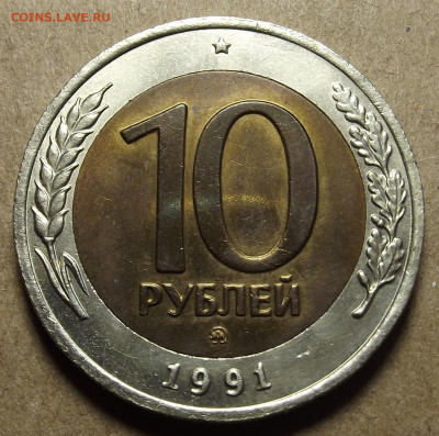10 рублей 1991 (ммд) UNC до 11 сентября - red32590929.JPG